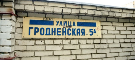 Бизнес-центр «Гродненская 5а» - 1